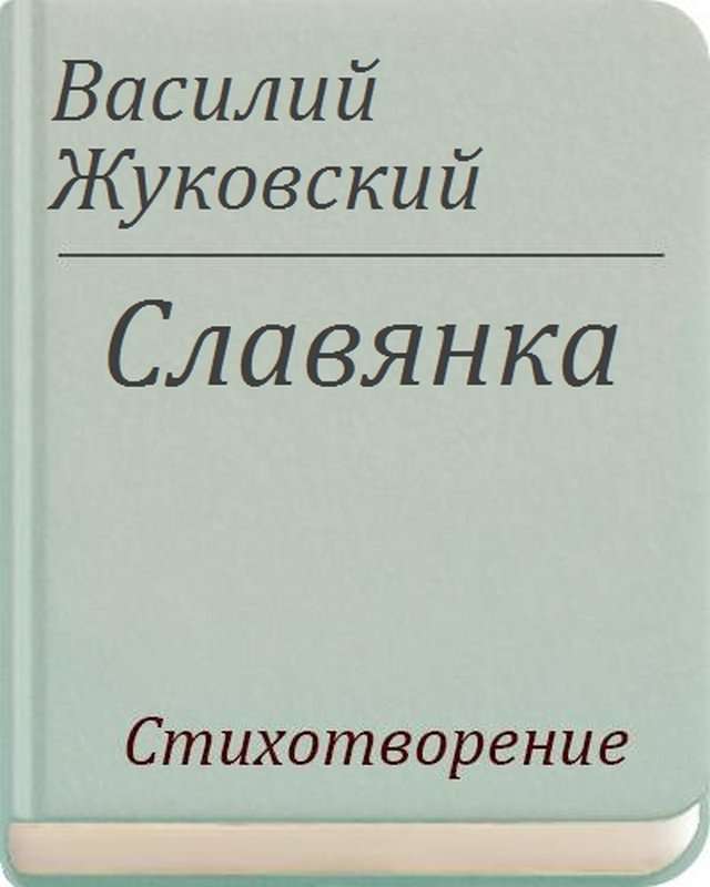 Славянка — Жуковский В. А.