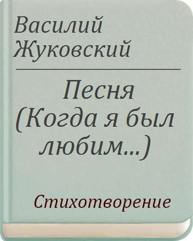 Песня — Жуковский В. А.