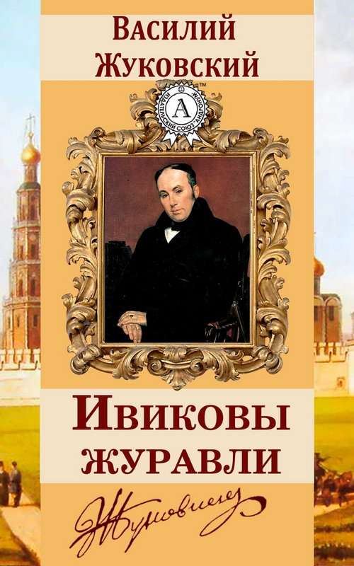 Ивиковы журавли — Жуковский В. А.