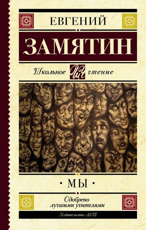 Мы — Замятин Е. И.