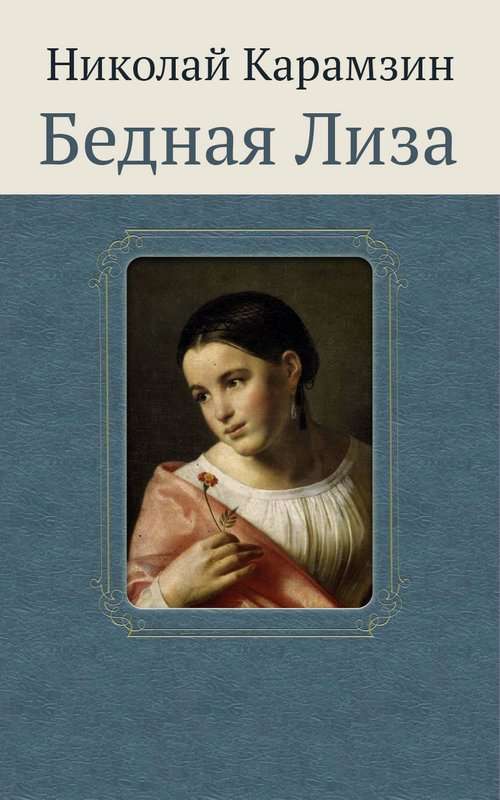 Бедная Лиза — Карамзин Н. М.