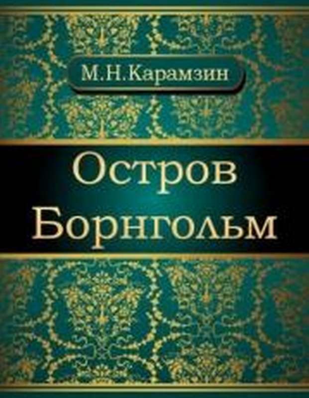 Остров Борнгольм — Карамзин Н. М.