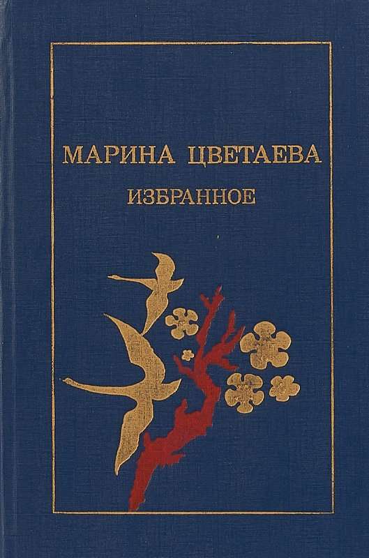 Кн. С. М. Волконскому — Цветаева М. И.