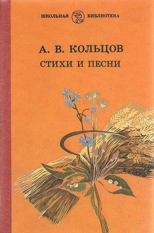 &laquo;Вблизи дороги столбовой...&raquo; — Кольцов А. В.
