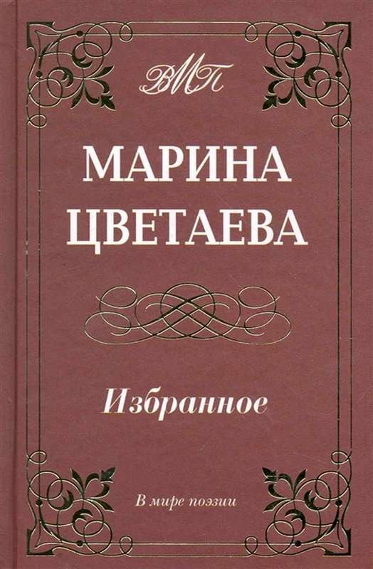 Памяти Т. Ф. Скрябиной — Цветаева М. И.