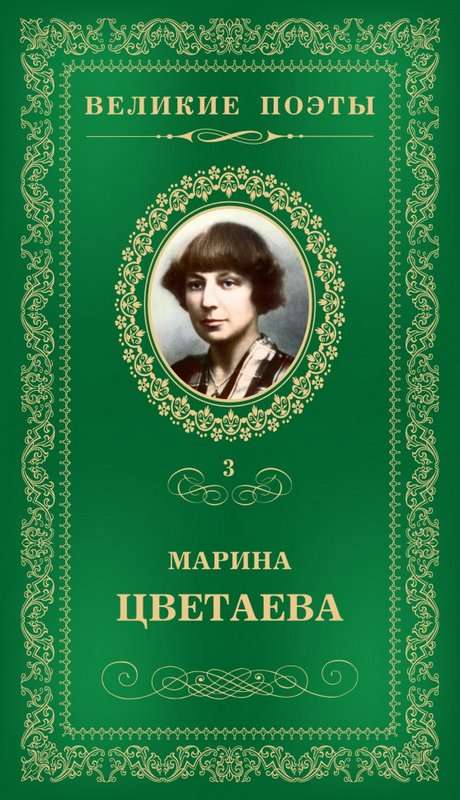 «Тщетно, в ветвях заповедных кроясь...» — Цветаева М. И.