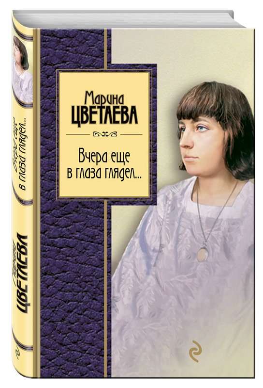 «Сколько их, сколько их ест из рук...» — Цветаева М. И.