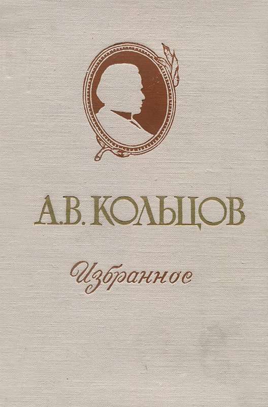 &laquo;Мой друг, мой ангел милый...&raquo; — Кольцов А. В.