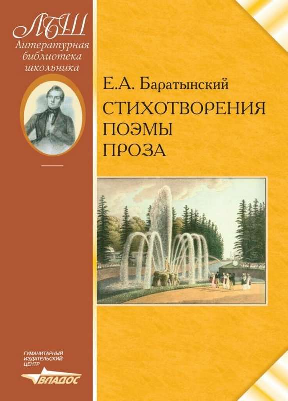 <Мой Элизий> — Баратынский Е. А.