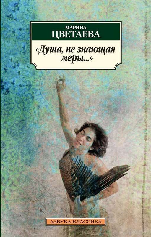«Завораживающая! Крест...» — Цветаева М. И.