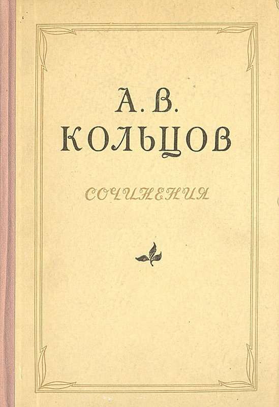 Ура! — Кольцов А. В.