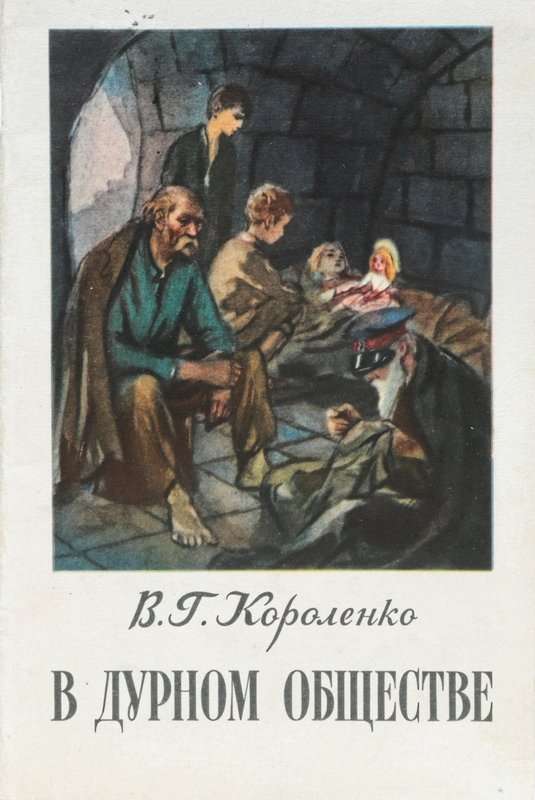 В дурном обществе — Короленко В. Г.