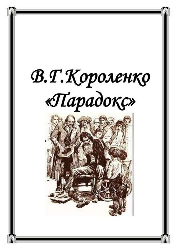 Парадокс — Короленко В. Г.