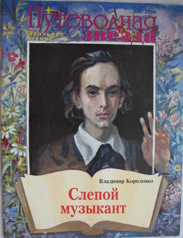 Слепой музыкант — Короленко В. Г.