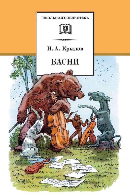 Басни — Крылов И. А.
