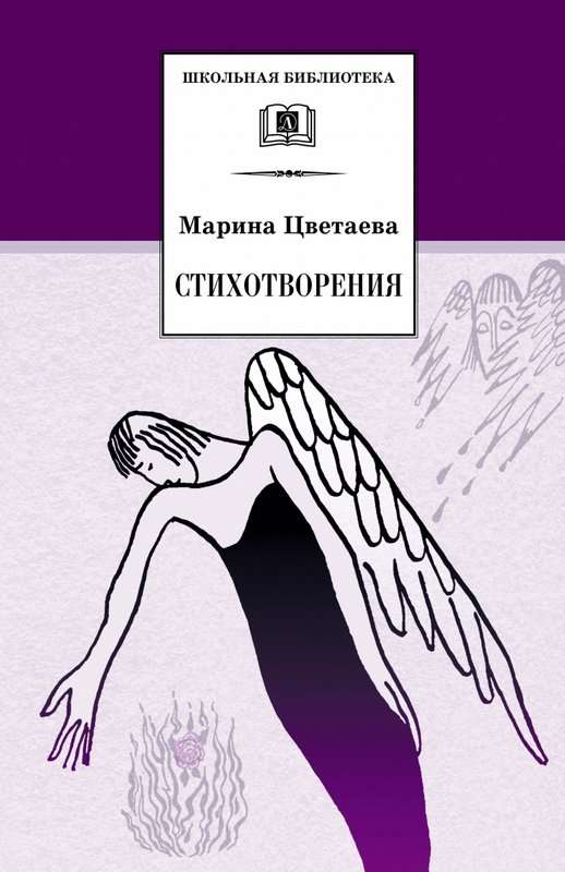 «Уединение: уйди...» — Цветаева М. И.