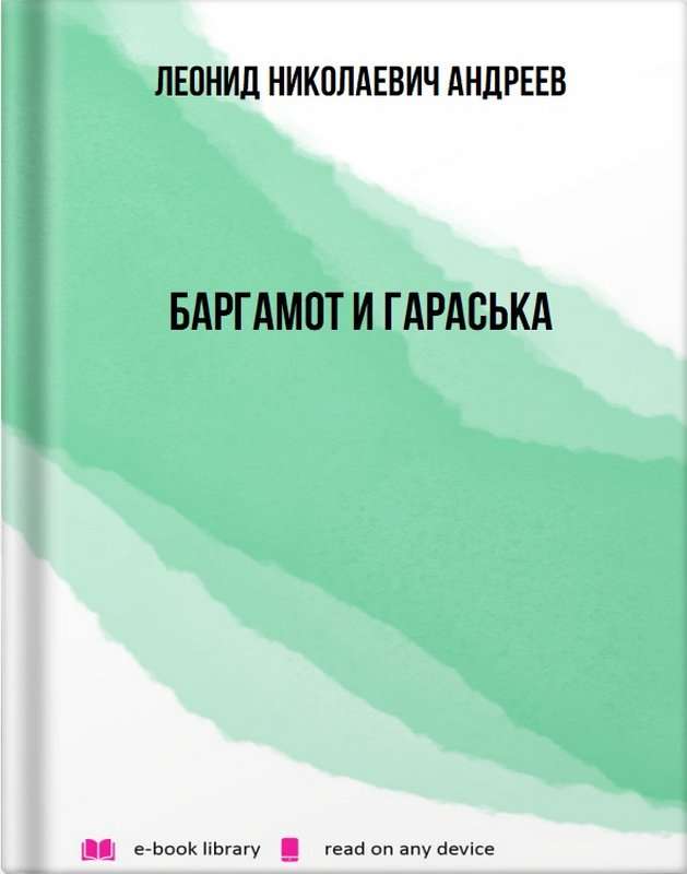 Баргамот и Гараська — Андреев Л. Н.