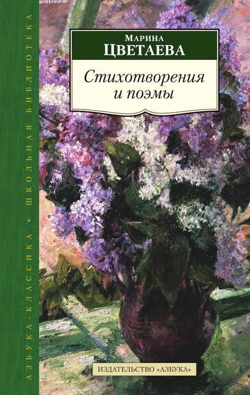 «Всё повторяю первый стих...» — Цветаева М. И.