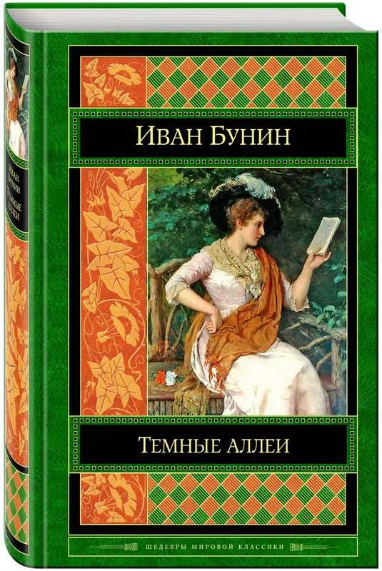 «Осыпаются астры в садах...» — Бунин И. А.