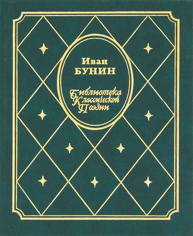«Бледнеет ночь... Туманов пелена...» — Бунин И. А.