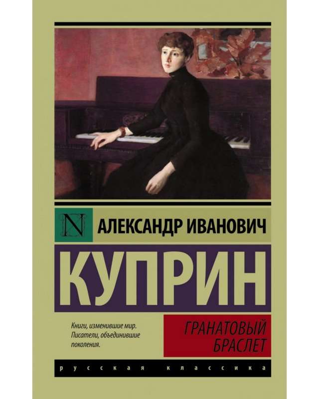 Гранатовый браслет — Куприн А. И.