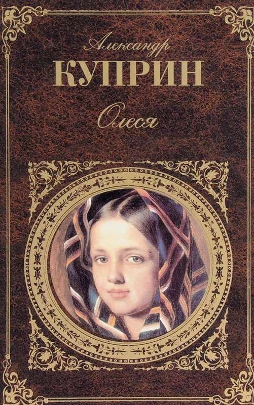 Олеся — Куприн А. И.
