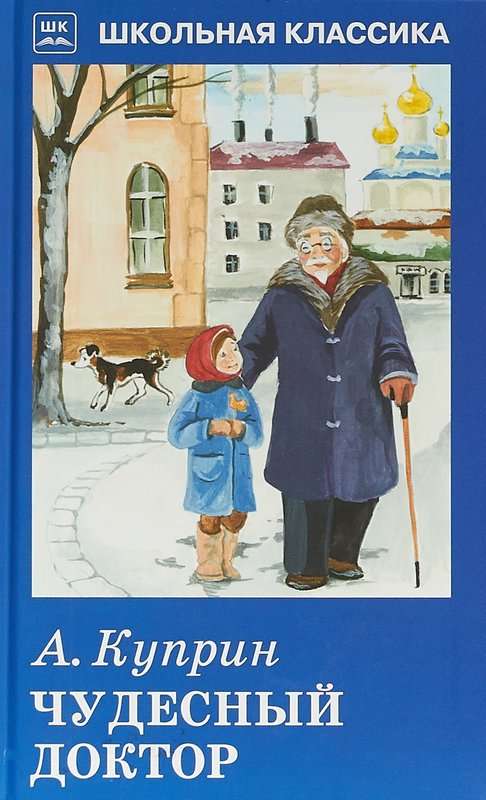 Чудесный доктор — Куприн А. И.