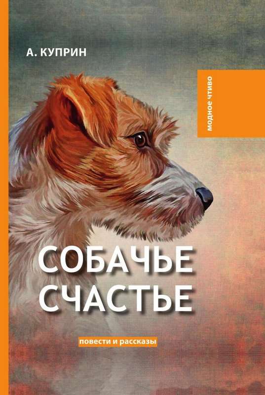 Собачье счастье — Куприн А. И.