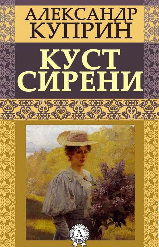 Куст сирени — Куприн А. И.