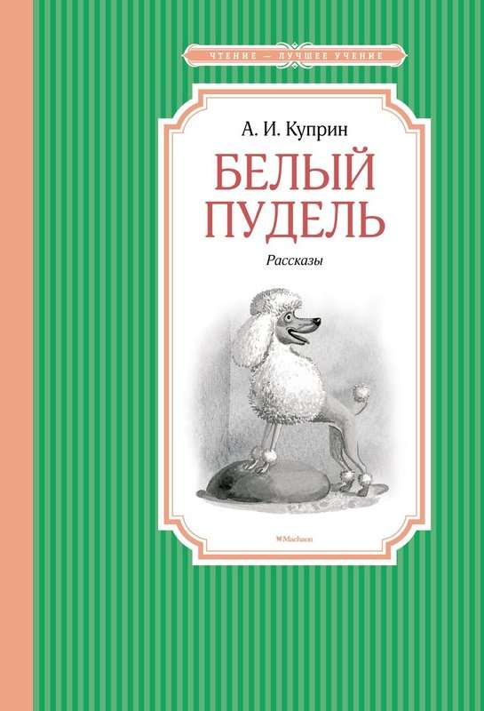 Белый пудель — Куприн А. И.