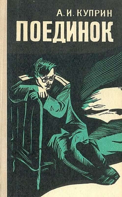 Поединок — Куприн А. И.