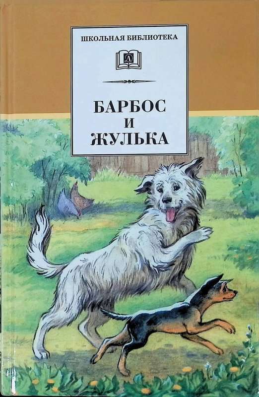 Барбос и Жулька — Куприн А. И.