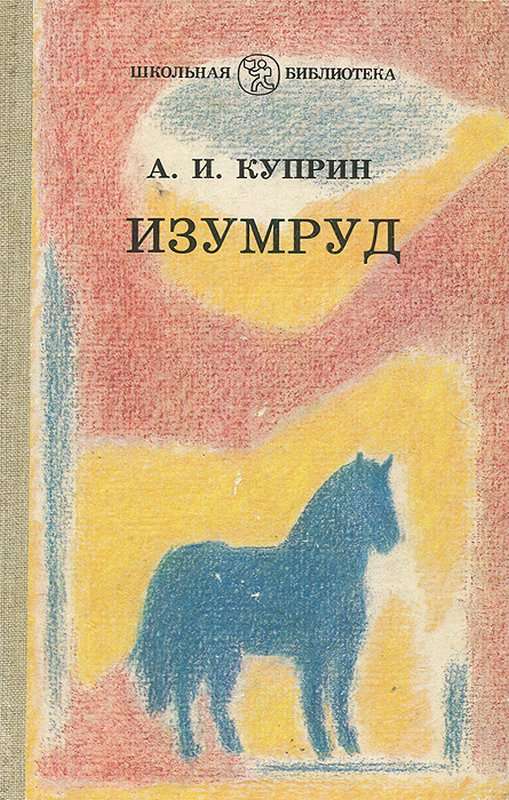 Изумруд — Куприн А. И.