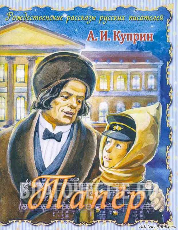 Тапер — Куприн А. И.