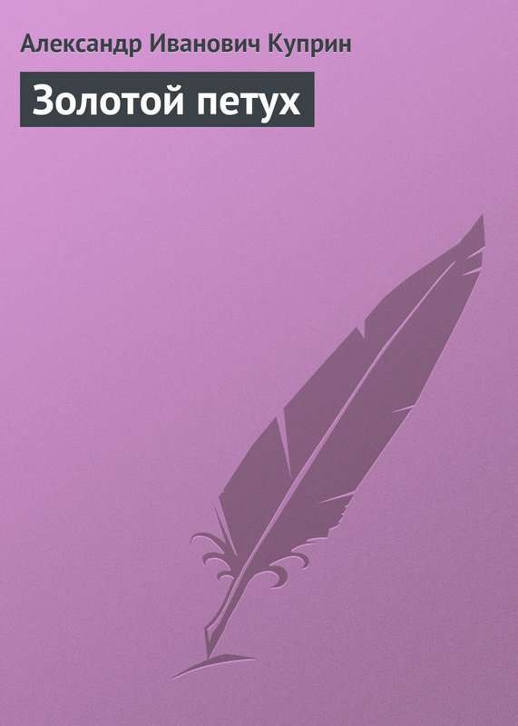 Золотой петух — Куприн А. И.