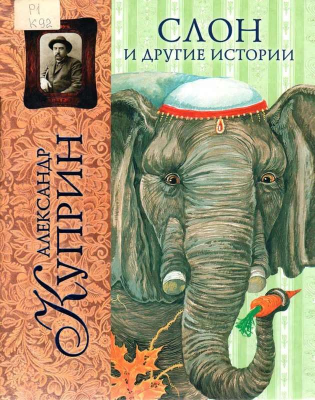 Слон — Куприн А. И.