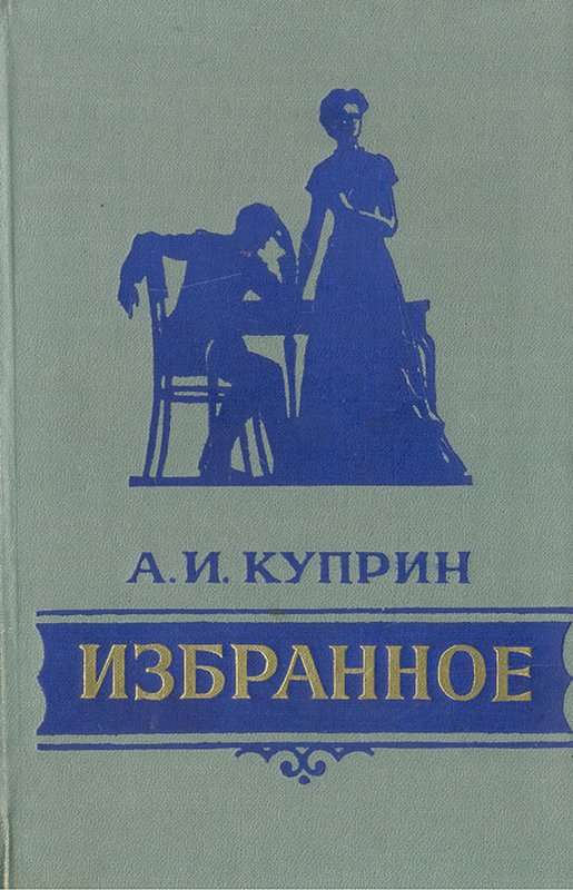 Allez! — Куприн А. И.