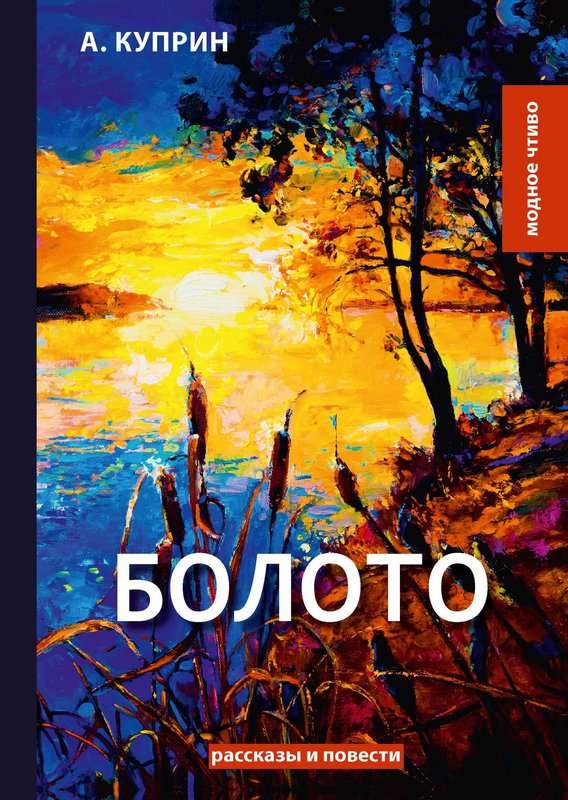 Болото — Куприн А. И.