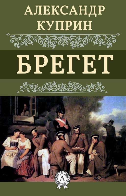 Брегет — Куприн А. И.