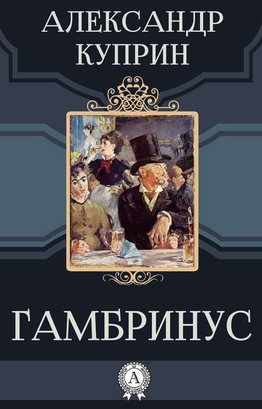 Гамбринус — Куприн А. И.