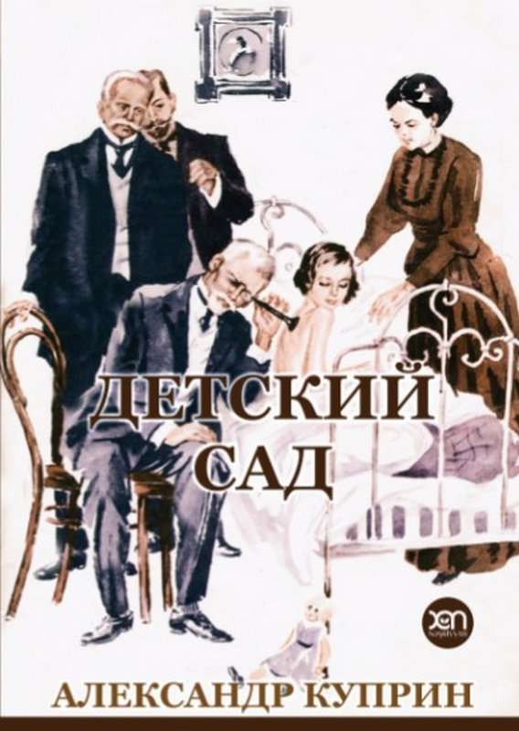 Детский сад — Куприн А. И.