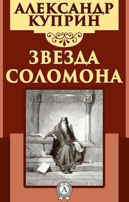 Звезда Соломона — Куприн А. И.