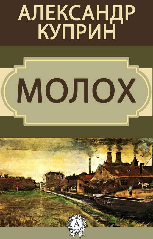 Молох — Куприн А. И.