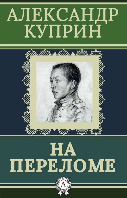 На переломе — Куприн А. И.