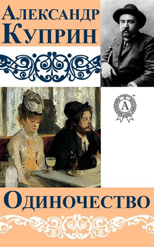 Одиночество — Куприн А. И.