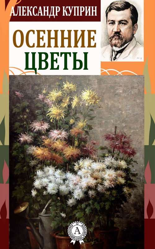 Осенние цветы — Куприн А. И.