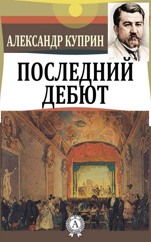 Последний дебют — Куприн А. И.