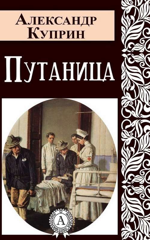 Путаница — Куприн А. И.