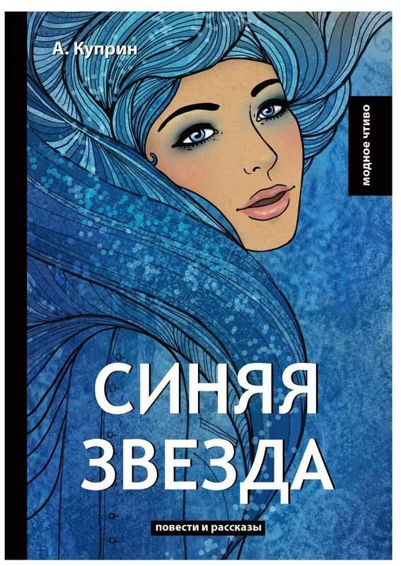 Синяя звезда — Куприн А. И.