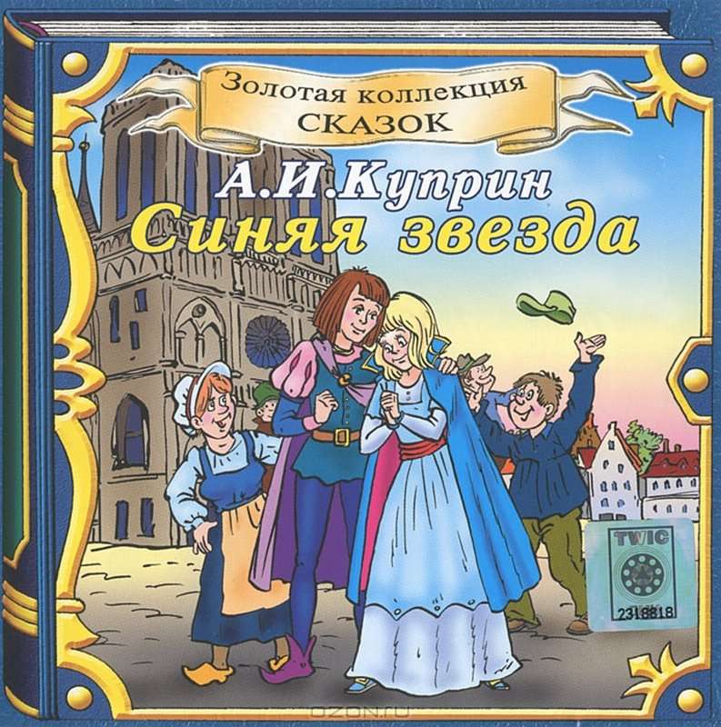 Сказка — Куприн А. И.